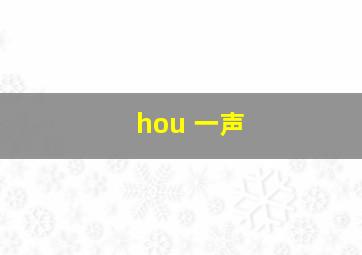 hou 一声